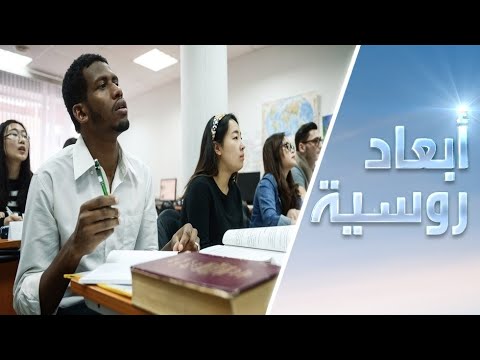 جامعة الصداقة بين الشعوب الروسية تحتفل بيوبيلها الستِّين