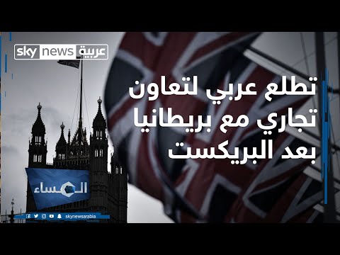 تطلع عربي لتعاون تجاري مع بريطانيا بعد البريكست