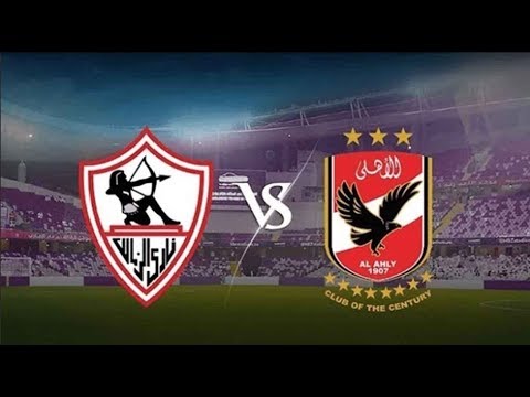 شاهد بث مباشر لمباراة الأهلي والزمالك في السوبر المصري