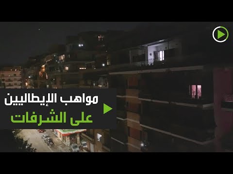 شاهد مواهب الإيطاليين على الشرفات رغم تفشي كورونا