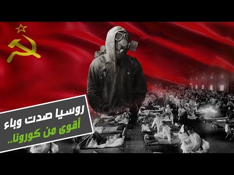 شاهد روسيا صدت وباء أقوى من فيروس كورونا