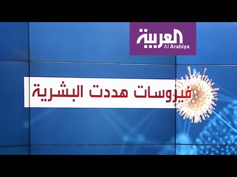 شاهد معلومات عن فيروسات هددت البشرية بالفناء