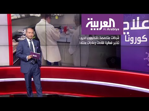 شاهد 5 شركات للتكنولوجيا الحيوية تبدأ اختبارات سريرية للقاحات كورونا