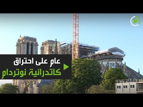 شاهد كاتدرائية نوتردام تقرع أجراسها في باريس تحت الحجر الصحي