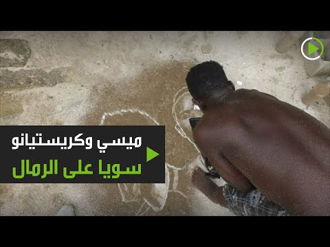 شاهد فنان كاميروني يبرع في رسم وجوه ميسي ورونالدو وساديو مانيه