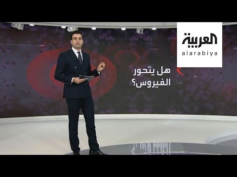 شاهد هل يتحور كورونا وما هي طريقة تطور الفيروس