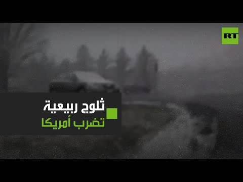 شاهد ثلوج ربيعية غير متوقعة تتساقط شمال شرق الولايات المتحدة