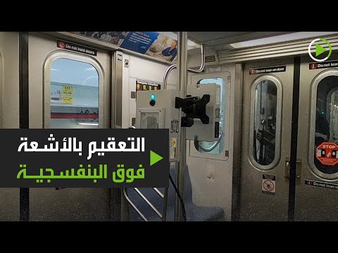 شاهد سلطات مترو أنفاق نيويورك تبتكر طريقة جديدة للتعقيم