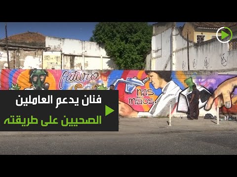 شاهد فنان برازيلي يدعم العاملين الصحيين على طريقته