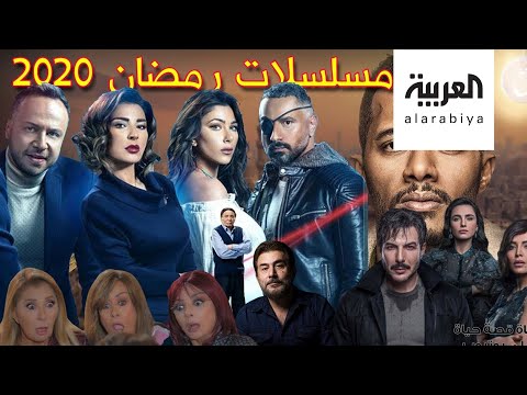 شاهد دراما رمضان 2020 من الأفضل ومن الأسوأ