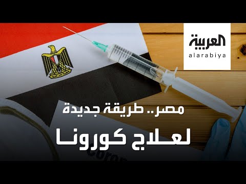 شاهد نتائج مبشرة لدواء في مصر ضد وباء كورونا