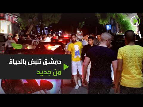 شاهد شوارع دمشق السورية تعود للحياة بعد إنهاء الإغلاق الليلي