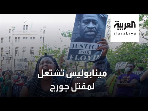 شاهد مينابوليس تشتعل غضبًا وسط تظاهرات ضد العنف والعنصرية