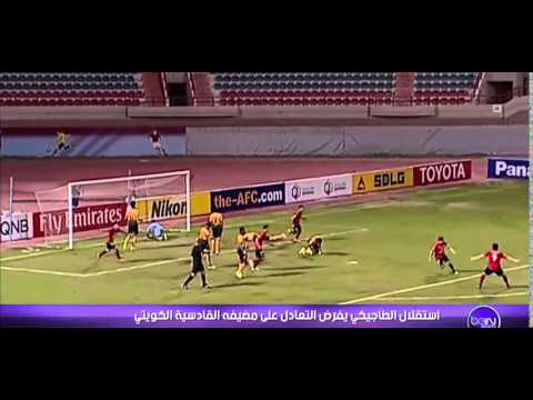 فيديو أهداف مواجهة القادسية الكويتي والاستقلال الطاجيكستاني