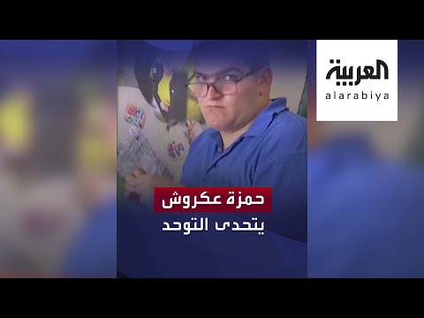 شاهد شاب أردني يقهر التوحد بالموسيقى والرسم