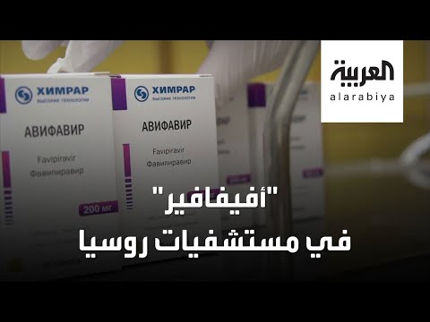 شاهد روسيا تبدأ باستخدام أفيفافير للحد من كورونا