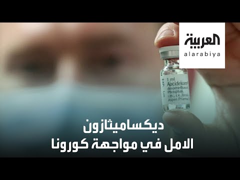 شاهد ديكساميثازون قارب النجاة الواعد لمصابي كورونا