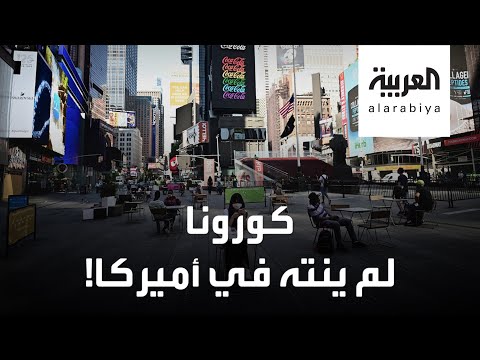 شاهد أطباء أميركيون يحذرون من كارثة بسبب فيروس كورونا