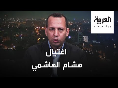 شاهد لقطات لعملية اغتيال المحلل السياسي العراقي هشام الهاشمي