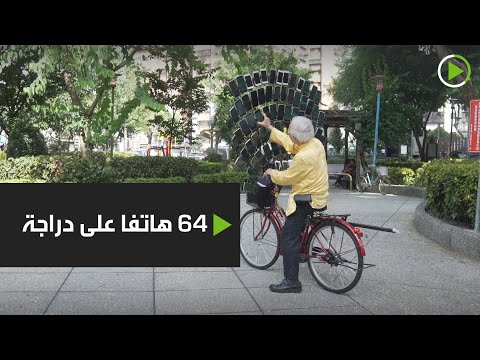 شاهد متقاعد يقود دراجة هوائية على 64 هاتفًا ذكيًا في تايوان