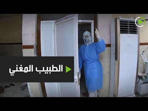 شاهد عامل صحي في البصرة العراقية يُغني لرفع معنويات مرضى كورونا