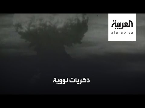 شاهد ناج من القنبلة النووية نجازاكي يتذكر لحظات الرعب