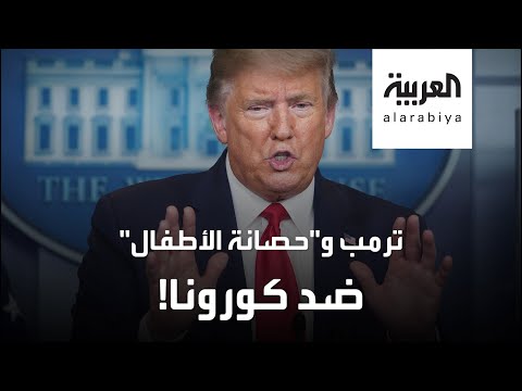 شاهد تصريح جديد لـترمب حول كورونا يثير الجدل