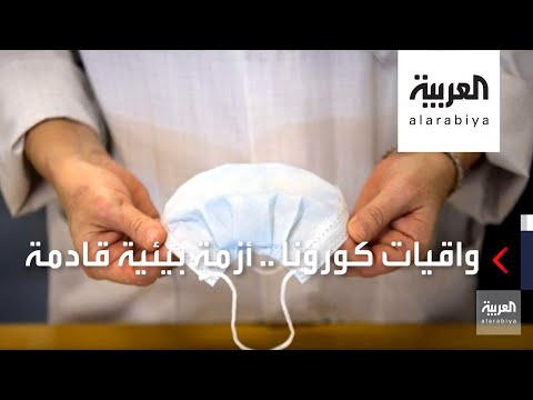 شاهد واقيات كورونا أزمة تهدد البيئة ما الحل