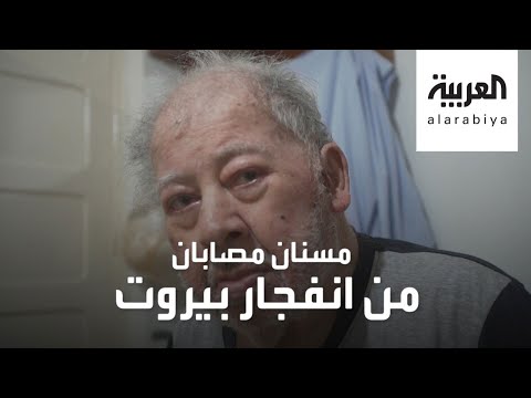 شاهد زوجان مسنان يكشفان إصابتهما بعد تفجير بيروت