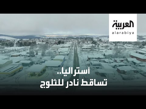 شاهد الثلوج تغمر ولايات في أستراليا في لقطات نادرة