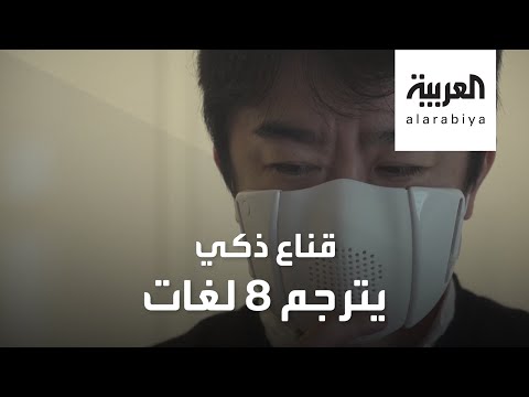 شاهد قناع مذهل يترجم كلام مرتاديه إلى 8 لغات