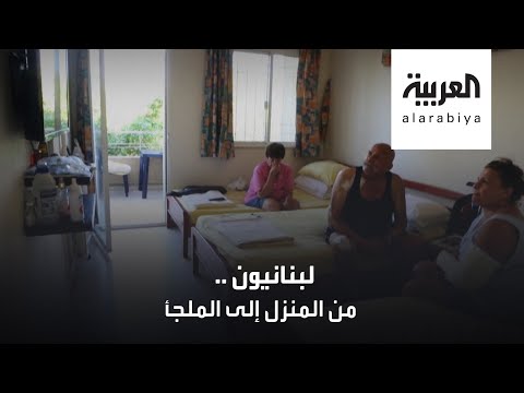 شاهد لبنانيون يرفضون ترك الملاجئ والعودة لمنازلهم