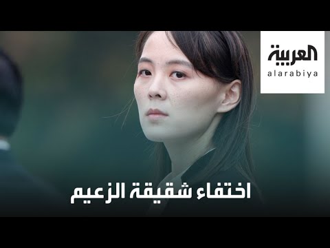 شاهد أين اختفت شقيقة زعيم كوريا الشمالية