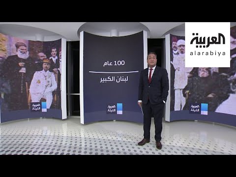 شاهد لبنان الكبير ولد قبل 100 عام كيف يبدو اليوم