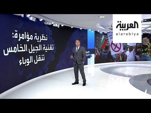 شاهد 3 نظريات مؤامرة تربط هواتف الجيل الخامس وبيل غيتس بانتشار الفيروس