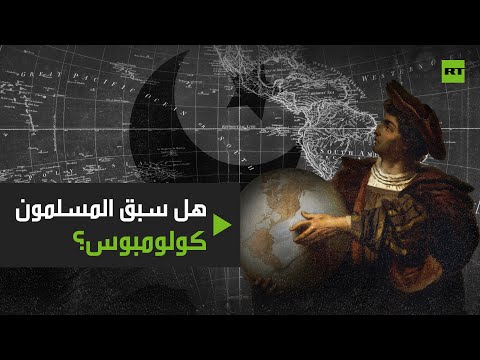 شاهد كشف حقيقة وصول المسلمين قبل كولومبوس إلى القارة الأميركية