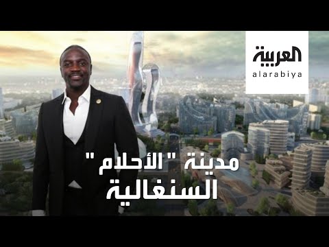 شاهد المغني العالميأيكون يُنشئ مدينة عالمية في السنغال