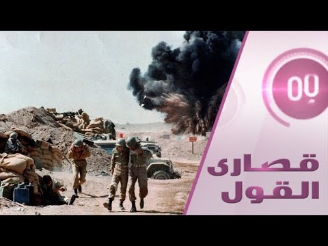 شاهد متى أدرك العراق ان الحرب مع إيران ستطول