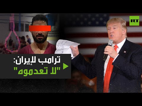 شاهد قصة الشاب الإيراني الذي غرّد ترامب لنصرته