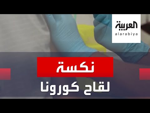 شاهد انتكاسة مخيبة للآمال في لقاح أسترازينيكا وقف التجارب مؤقتاً