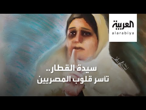 شاهد قصة سيدة القطار التي أسرت قلوب المصريين وأصبحت مثالا للشهامة والنخوة