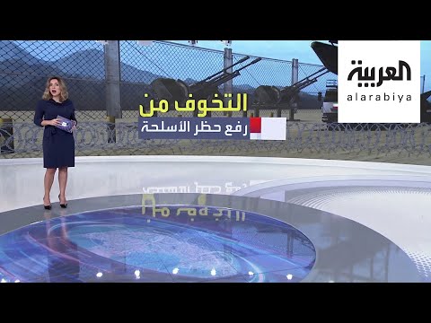 شاهد واشنطن تخشى حصول طهران على أسلحة جديدة