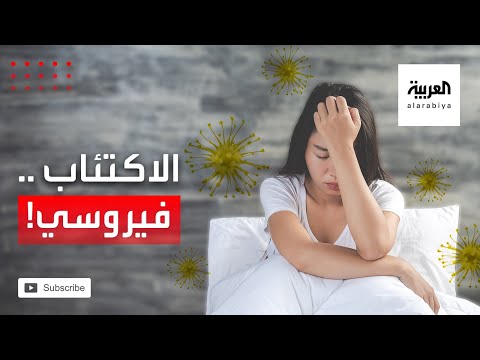 شاهد بحث ياباني يثبت أن الاكتئاب سببه فيروسي