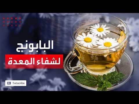 شاهد البابونج يساعد على طرد الغازات والتخلص من آلام المعدة