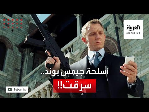 شاهد لصوص يسرقون 5 أسلحة ظهرت مع جيمس بوند في أفلامه الشهيرة