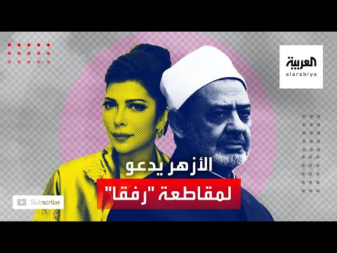 شاهد الأزهر الشريف يدعو لمقاطعة الأغنية الجديدة لأصالة نصري رفقا