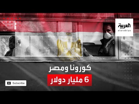 شاهد كورونا يكبد الاقتصاد المصري خسائر أكثر من 6 مليار دولار