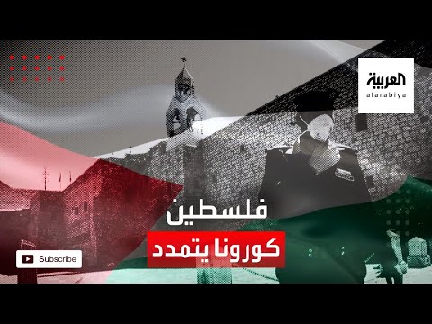 شاهد كورونا يواصل انتشاره في فلسطين مع ارتفاع حالات الوفاة والإصابة