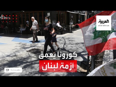 شاهد كورونا يزيد من أوجاع لبنان الاقتصادية