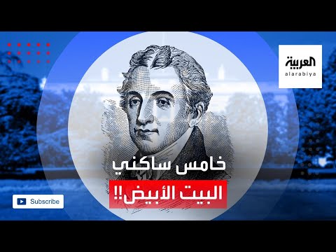 شاهد تعرّف على الرئيس الخامس لأميركا جيمس مونرو